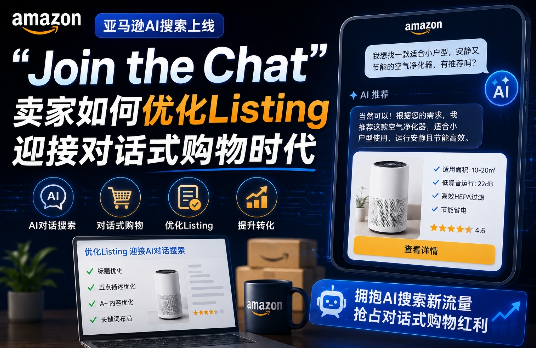 亚马逊AI搜索"Join the Chat"功能上线：2026年Listing优化如何适配对话式购物？