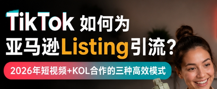 TikTok → 亚马逊流量闭环：Micro Ingredients月销6万单背后的短视频+KOL打法拆解